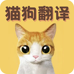 猫语翻译宝v1.2.3 安卓版_中文安卓app手机软件下载