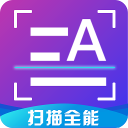 扫描全能助手软件v3.5.2 安卓最新版_中文安卓app手机软件下载