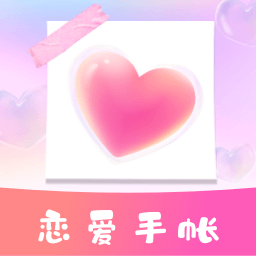 恋爱时光手帐软件v1.10901.1安卓版_中文安卓app手机软件下载
