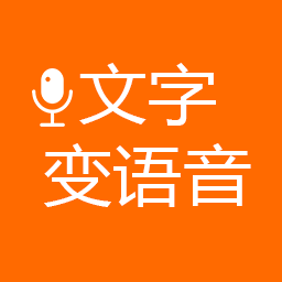 文字变语音v202205161137 安卓版_中文安卓app手机软件下载