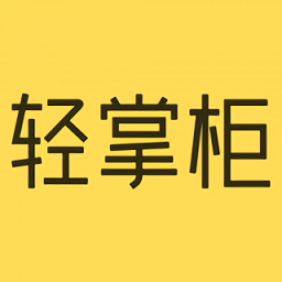 轻掌柜官方版v1.5.7 安卓版_中文安卓app手机软件下载