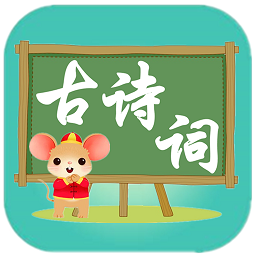 三鼠宝宝古诗词v1.0 安卓版_中文安卓app手机软件下载