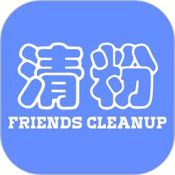 免费好友清理软件v1.3.8 安卓版_中文安卓app手机软件下载
