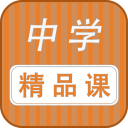 勤于思中学精品课最新版v1.0.9 安卓版_中文安卓app手机软件下载