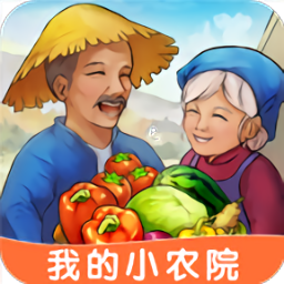 我的小农院红包版游戏v1.1.2 官方安卓版_中文安卓app手机软件下载