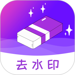 去水印精灵appv2.0.6 安卓版_中文安卓app手机软件下载