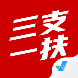 三支一扶考试题库v1.3.2 安卓版_中文安卓app手机软件下载