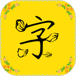 免费字体软件appv7.1.1 安卓手机版_中文安卓app手机软件下载