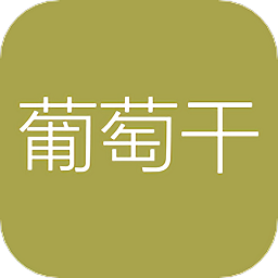 葡萄干单词v1.1.13 官方最新版_中文安卓app手机软件下载