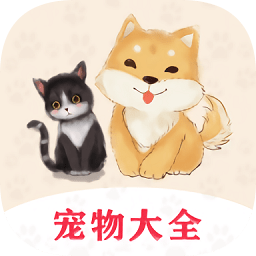 宠物大全appv1.0.3 安卓版_中文安卓app手机软件下载