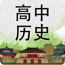 高中历史知识大全appv3.2.1 安卓版_中文安卓app手机软件下载