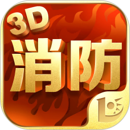 消防3d课堂最新版v1.1.3 安卓版_中文安卓app手机软件下载