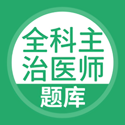 全科主治医师题库appv5.0.0 安卓版_中文安卓app手机软件下载
