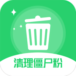 清理僵尸粉软件v1.23.85 安卓版_中文安卓app手机软件下载
