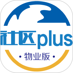 社区plus物业版appv2.2.2 安卓最新版_中文安卓app手机软件下载