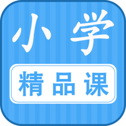 勤于思小学精品课软件v2.1.8 安卓版_中文安卓app手机软件下载