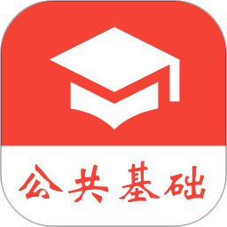 公共基础真题免费appv2022.05.10 安卓版_中文安卓app手机软件下载