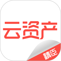 精臣云资产appv2.6.8 安卓版_中文安卓app手机软件下载