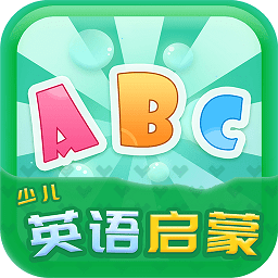 少儿英语启蒙appv2.3.4 安卓手机版_中文安卓app手机软件下载