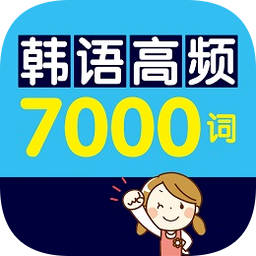 韩语高频7000词手机版v2.106.223 安卓版_中文安卓app手机软件下载