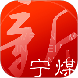 新宁煤v1.0.7 安卓版_中文安卓app手机软件下载