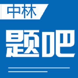中林题吧appv2.8.7 安卓版_中文安卓app手机软件下载