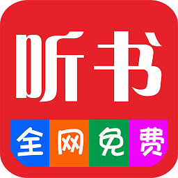 畅听听书大全最新版v32.0 安卓版_中文安卓app手机软件下载