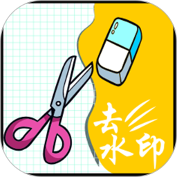去除视频水印appv3.2.5 安卓版_中文安卓app手机软件下载