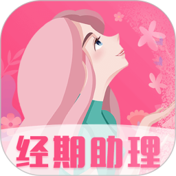 女生经期助手appv6.2.1 安卓版_中文安卓app手机软件下载