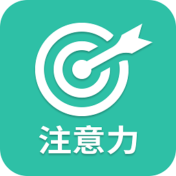 专注力训练游戏v22.3.01 安卓手机版_中文安卓app手机软件下载