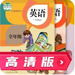人教英语跟读高清版v3.1.5 安卓版_中文安卓app手机软件下载