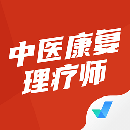 中医康复理疗师考试聚题库v 1.3.1 安卓版_中文安卓app手机软件下载