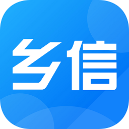 乡信乡镇治理平台v1.2.9 安卓版_中文安卓app手机软件下载
