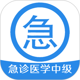 急诊医学主治医师v1.2.1 安卓版_中文安卓app手机软件下载