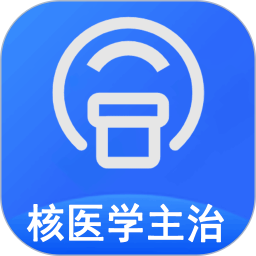 核医学主治医师软件v1.2.1 安卓版_中文安卓app手机软件下载