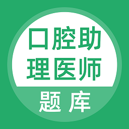 口腔助理医师v3.5.0 安卓版_中文安卓app手机软件下载