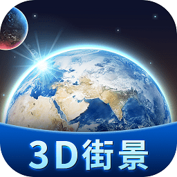 卫星3d街景地图v2.1 安卓版_中文安卓app手机软件下载
