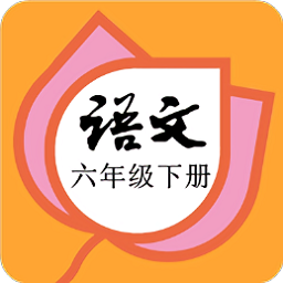 六年级语文下册部编版电子课本v2.20.30 安卓版_中文安卓app手机软件下载