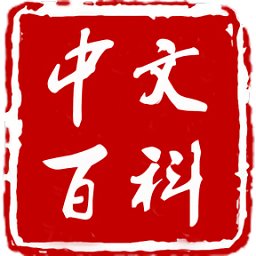 中文百科官方正版v1.3.2 安卓版_中文安卓app手机软件下载