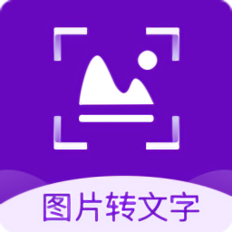 图片转文字识别精灵v2.0.0 安卓版_中文安卓app手机软件下载