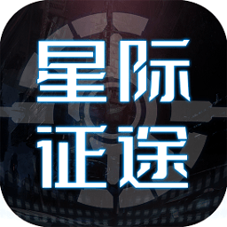 星际征途九游版v1.1.0 安卓版_中文安卓app手机软件下载