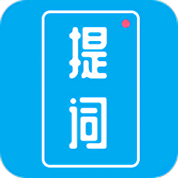 提词秀appv1.6.5 安卓版_中文安卓app手机软件下载