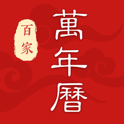 百家万年历appv1.1.10 安卓版_中文安卓app手机软件下载