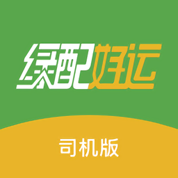 绿配好运司机版v1.0.200 安卓版_中文安卓app手机软件下载