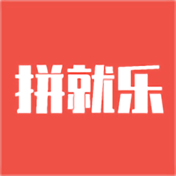 拼就乐appv1.0.86 安卓版_中文安卓app手机软件下载