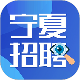 宁夏招聘信息网v2.3.0 安卓版_中文安卓app手机软件下载