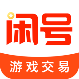 闲号游戏交易appv1.1.0 安卓版_中文安卓app手机软件下载