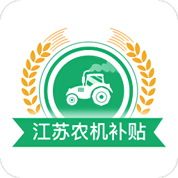 江苏农机补贴app手机版v1.3.8 安卓版_中文安卓app手机软件下载