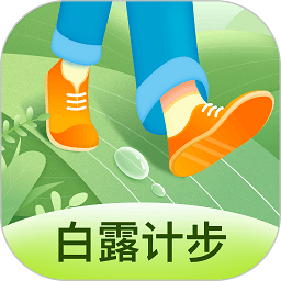 白露计步v2.1.5 安卓版_中文安卓app手机软件下载