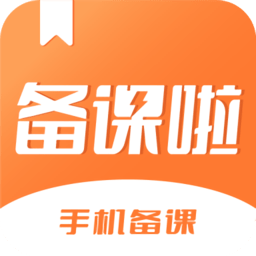 备课啦软件v4.2.2 安卓版_中文安卓app手机软件下载